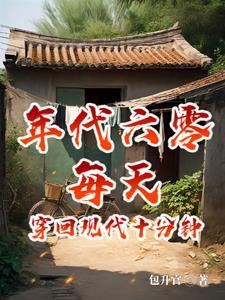 六零日穿十分钟摆烂成首富包升官