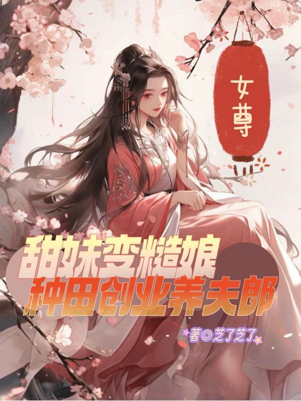 女尊种田文甜宠