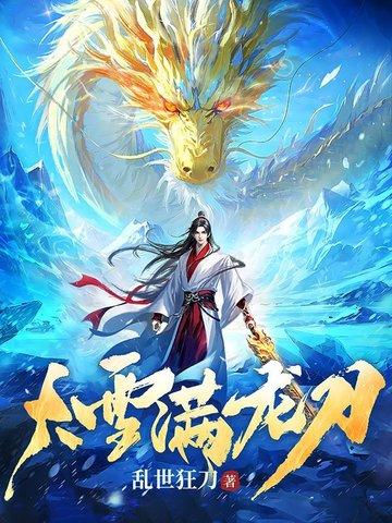 大雪满龙刀TXT奇书网