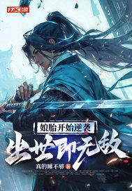 娘胎开始逆袭出世即无敌漫画名字