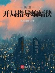美漫之开局夺取