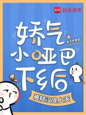 小哑巴撒个娇免费阅读