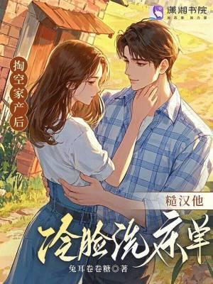 糙汉他冷脸洗床单免费阅读