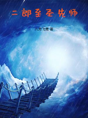 二郎神师父