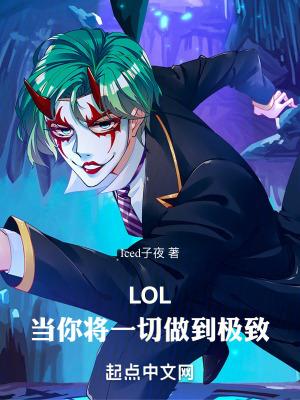 lol当你将一切做到极致 手打