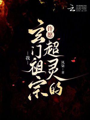 玄门祖宗她爆红娱乐圈