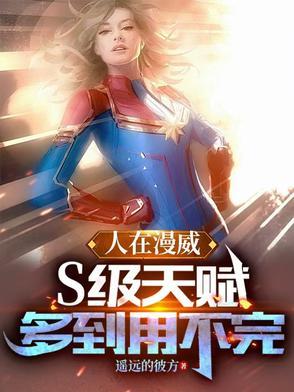 人在漫威不好
