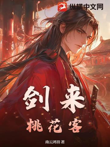 剑来和桃花