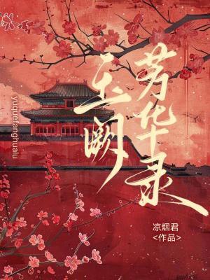 芳华如玉的意思