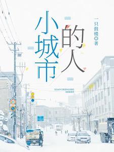 小城市给人的感觉