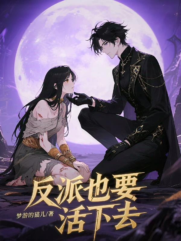 反派也要当主角