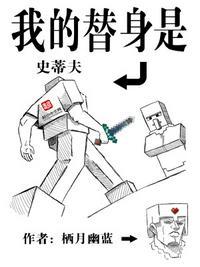 我的替身已换过多少人