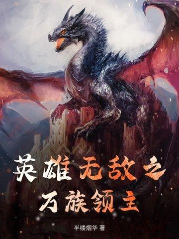 英雄无敌之雷霆领主