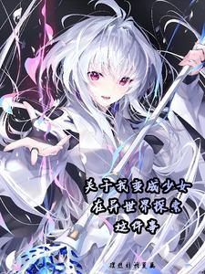 少女异世界行记笔趣阁