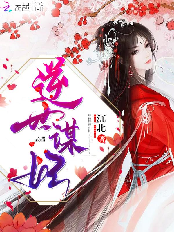 逆世谋妃笔趣阁无弹窗广告