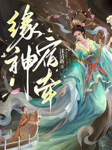 宿缘什么意思是什么意思