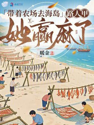 带着农场混异界最新笔趣阁