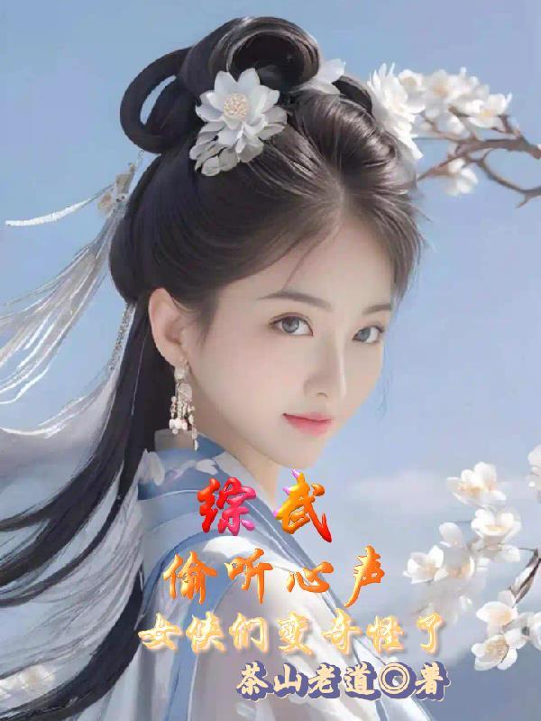 女侠们变奇怪了TXT全本全文