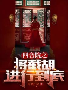 四合院截胡