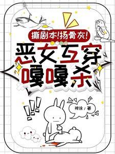 综影视之恶毒女配要逆袭