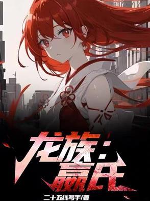 龙族iv