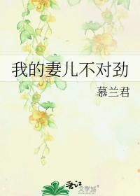我的妻子不知为何变得漂亮了?