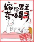 嫁给聋哑男配作者三日成晶