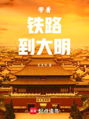 带着军火库到大明秦