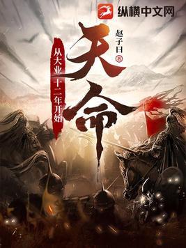 天命从大业十二年开始在线
