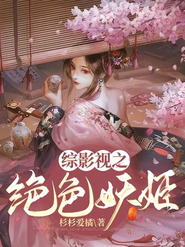 综影视之绝色妖姬落尘网