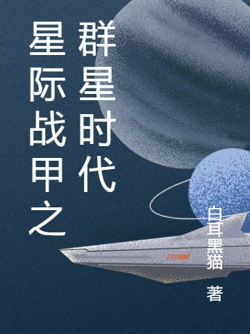 qq群星际战甲机器人