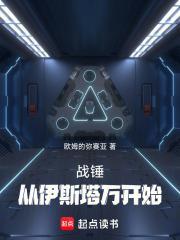 战锤从伊斯塔万开始免费