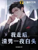 我走后渣男一夜白头更新时间