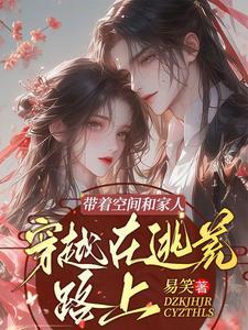 带着空间逃荒文