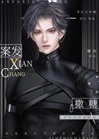 案发现场禁止撒糖凤尾