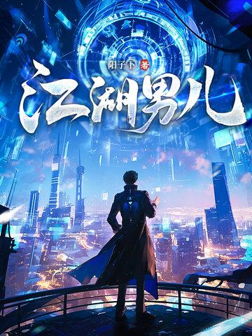 江湖男儿正版阅读