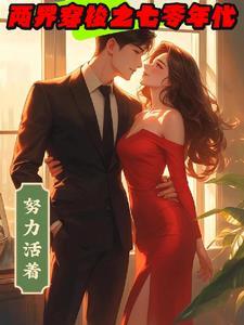 两界穿梭倒爷