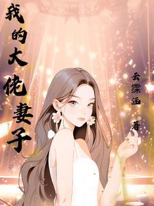 大佬太爱我妻子了怎么办