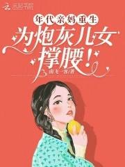 年代当妈文