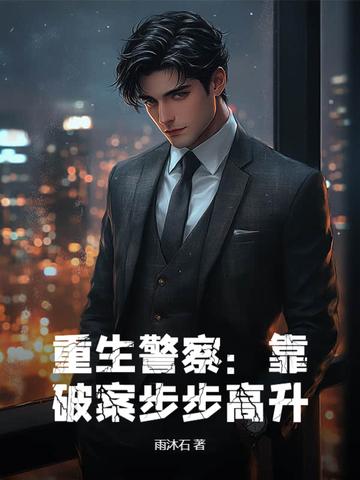 重生警察靠破案步步高升 全集