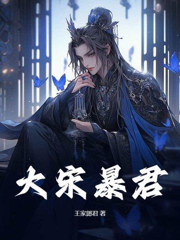 大宋暴君动漫在线观看