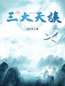 中国三大神族
