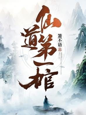 仙道第一部