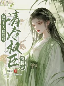 娇软美人 秦骁