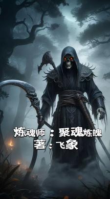 拘魂制魄功法
