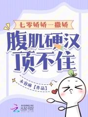 七零娇娇女穿书为我撩人格格党