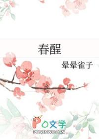 春酲晕雀笔趣阁
