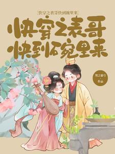 快穿之表妹攻略超好看啊