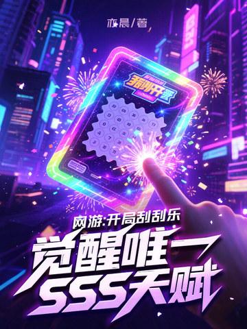 网游开局刮刮乐觉醒唯一sss天赋免费阅读