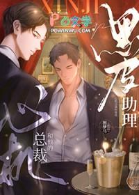 心机总裁和他的黑皮助理全文阅读